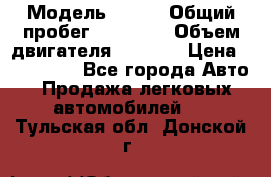  › Модель ­ JMC › Общий пробег ­ 79 000 › Объем двигателя ­ 2 771 › Цена ­ 205 000 - Все города Авто » Продажа легковых автомобилей   . Тульская обл.,Донской г.